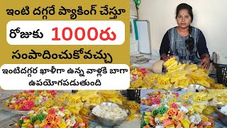 #packing Work from home packing opportunity. ఇంటి దగ్గరే ఉండి  రోజుకు 1000 రూపాయలు సంపాదించుకోవచ్చు.