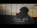 ولا لحظه //حالات واتساب 