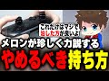 絶対にやめた方が良いプロコンの持ち方について力説するメロン【メロン/スプラトゥーン3/切り抜き】