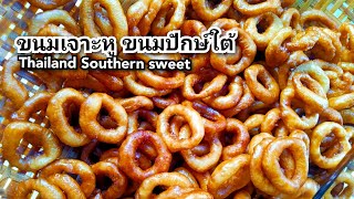 วิธีทำขนมเจาะหู ขนมเดือนสิบ ขนมวันสารทเดือนสิบปักษ์ใต้ ขนมหวานพื้นบ้านปักษ์ใต้|สาวใต้สายกิน