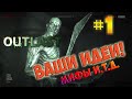 Outlast: Проверка ваших идей, мифов и.т.д!