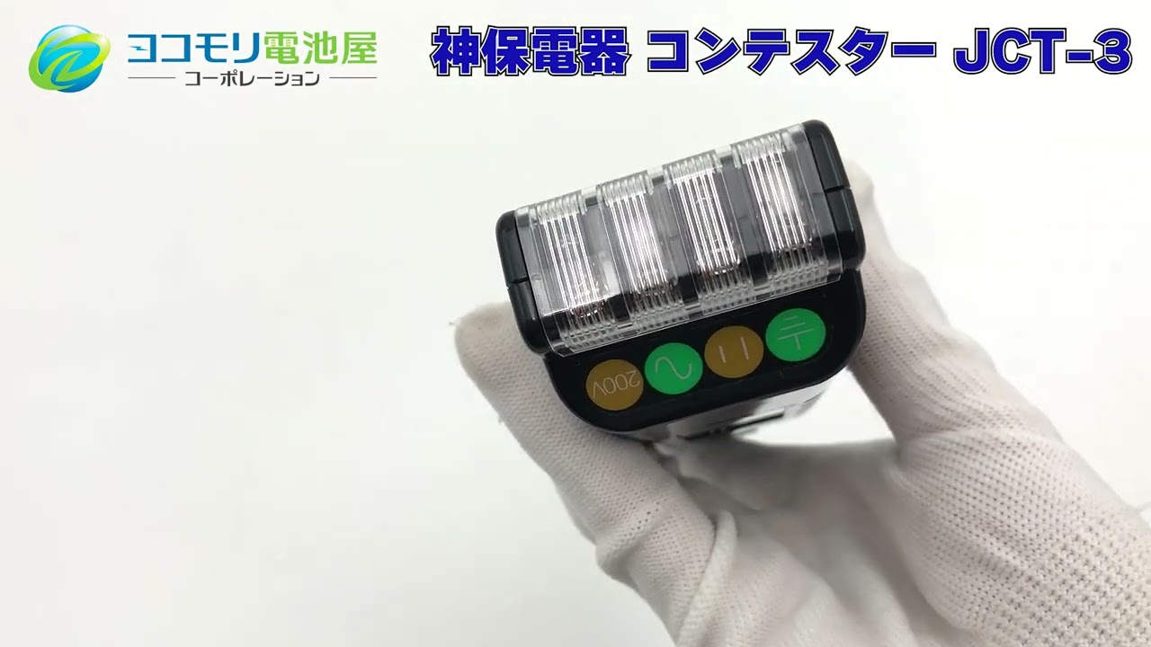 JCT-3 神保電器 コンテスター｜電池屋