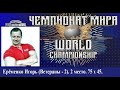 Ерёменко Игорь. ЧЕМПИОНАТ МИРА. 75 х 45.