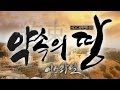 [성지순례 다큐멘터리] 약속의 땅, 이스라엘 2회(고화질) - 예수의 길 Ⅱ