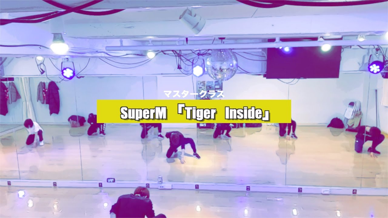 SuperM「Tiger Inside」マスタークラス1週目の様子です【K-POPダンススクール】