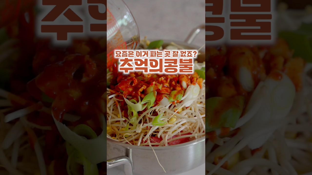 추억의 콩불