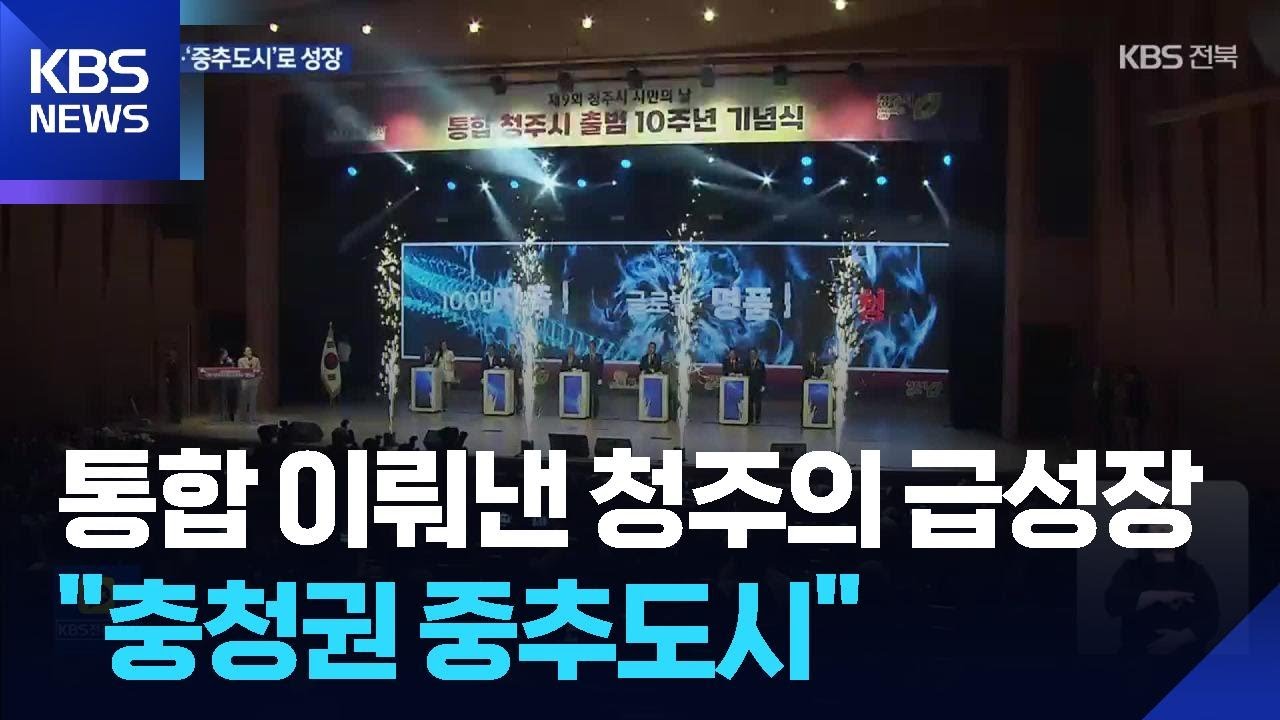 ‘통합 청주시’의 급성장…완주-전주 통합의 모범답안 될까 / KBS  2025.08.07.