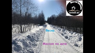 Массаж на даче