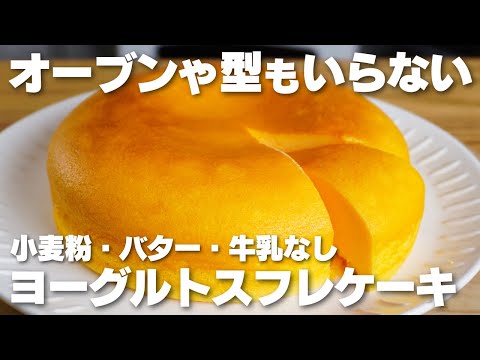 【材料4つ】オーブンも型は使わない。水切り不要でヨーグルトスフレケーキ作り方！【小麦粉不要】のサムネイル
