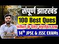 Jharkhand GK | Top 100 Important Questions | झारखंड सामान्य ज्ञान | 14th JPSC & JSSC EXAMs