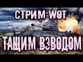 WOT Blitz!!! Взвод с Подписчиками!!! 11.06.2022