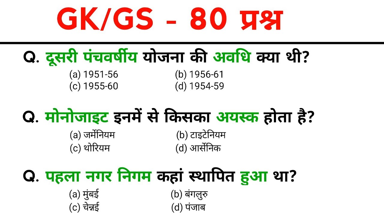 TOP: 80 GK प्रश्न | gk question and answers | gk questions | SSC GD, MTS, POLICE, NTPC