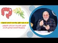 كل ما عليك تناول مياة هذه العشبة بفطورك | من اقوى العلاجات لمشاكل القولون وجرثومة المعدة وعلاج السحر