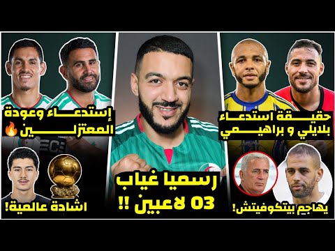 رسميا استدعاء و عودة محرز و ماندي للمنتخب🔥/حقيقة عودة بلايلي و براهيمي/غياب 3 لاعبين/سليماني يهاجم..