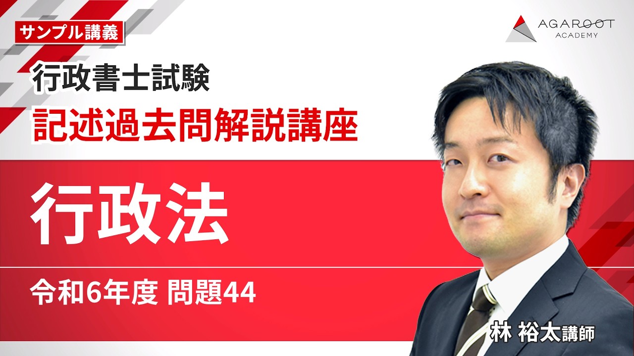 【行政書士試験】記述過去問解説講座「行政法 令和6年度 問題44」 サンプル講義｜通信予備校アガルート