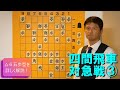 【保存版】四間飛車講座③対△６五歩型 vol.41