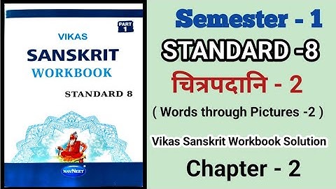 Std 8th Sanskrit Workbook Ch - 2|| चित्रपदानि -२||Vikas Sanskrit Workbook Semester 1|| 