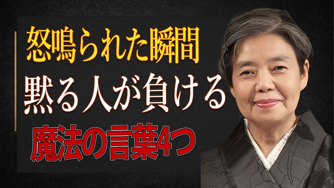 【樹木希林】感情的に怒鳴られた時こそ黙らないで。場の空気を一瞬で変える４つの“魔法の言葉”