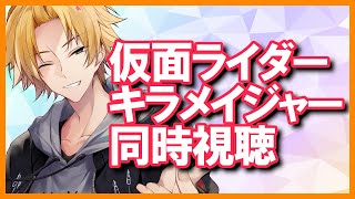 【SHT同時視聴】仮面ライダーセイバー＆キラメイジャー同時視聴！【神田笑一/にじさんじ】