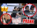 វៃស្រី - PRANK😱🤬