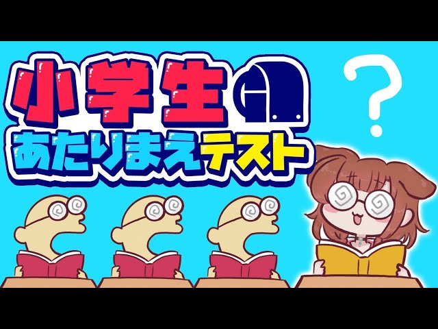【？】全問正解があたりまえ。間違えたら恥ずかしいあたりまえテスト！！【戌神ころね/ホロライブ】のサムネイル