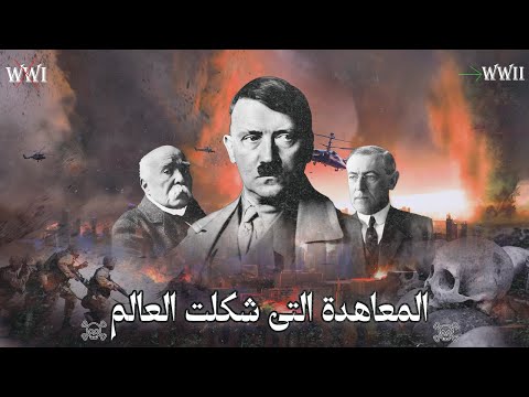 معاهدة فرساي المعاهدة التي أطفأت الحرب العالمية الأولى وأشعلت الثانية