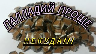 картинка: ДОБЫЛ ПАЛЛАДИЙ СУПЕР ПРОСТО !!!