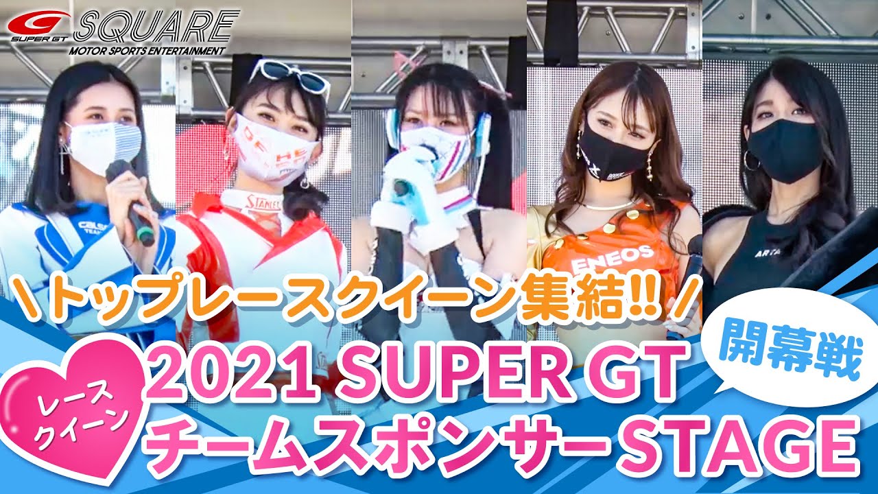 Super Gtレースクイーン今期初登場 21 Autobacs Super Gt Rd 1 開幕戦岡山 All Race Queen Youtube Super Gtレースクイーン今期初登場 21 Autobacs Super Gt Rd 1 開幕戦岡山 All Race Queen Youtube