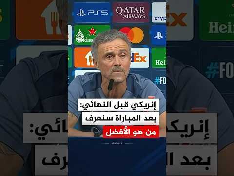مدرب باريس سان جيرمان متحدثا عن مباراة نهائي دوري الأبطال أمام أرسنال: ستُظهر من هو الأفضل في أوروبا