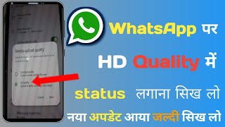Whatsapp Par Hd Quality Mein Status Kaise Upload Kare | High Quality me Status Kaise Lagaye 🔥