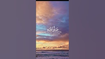 ان الله وملائكته يصلون على النبي القارئ براك الشمري #راحة_نفسية #سورة