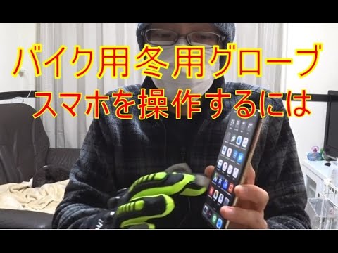 冬用グローブでスマホを操作出来るようにする バイク 冬用グローブ スマホ反応しない Youtube