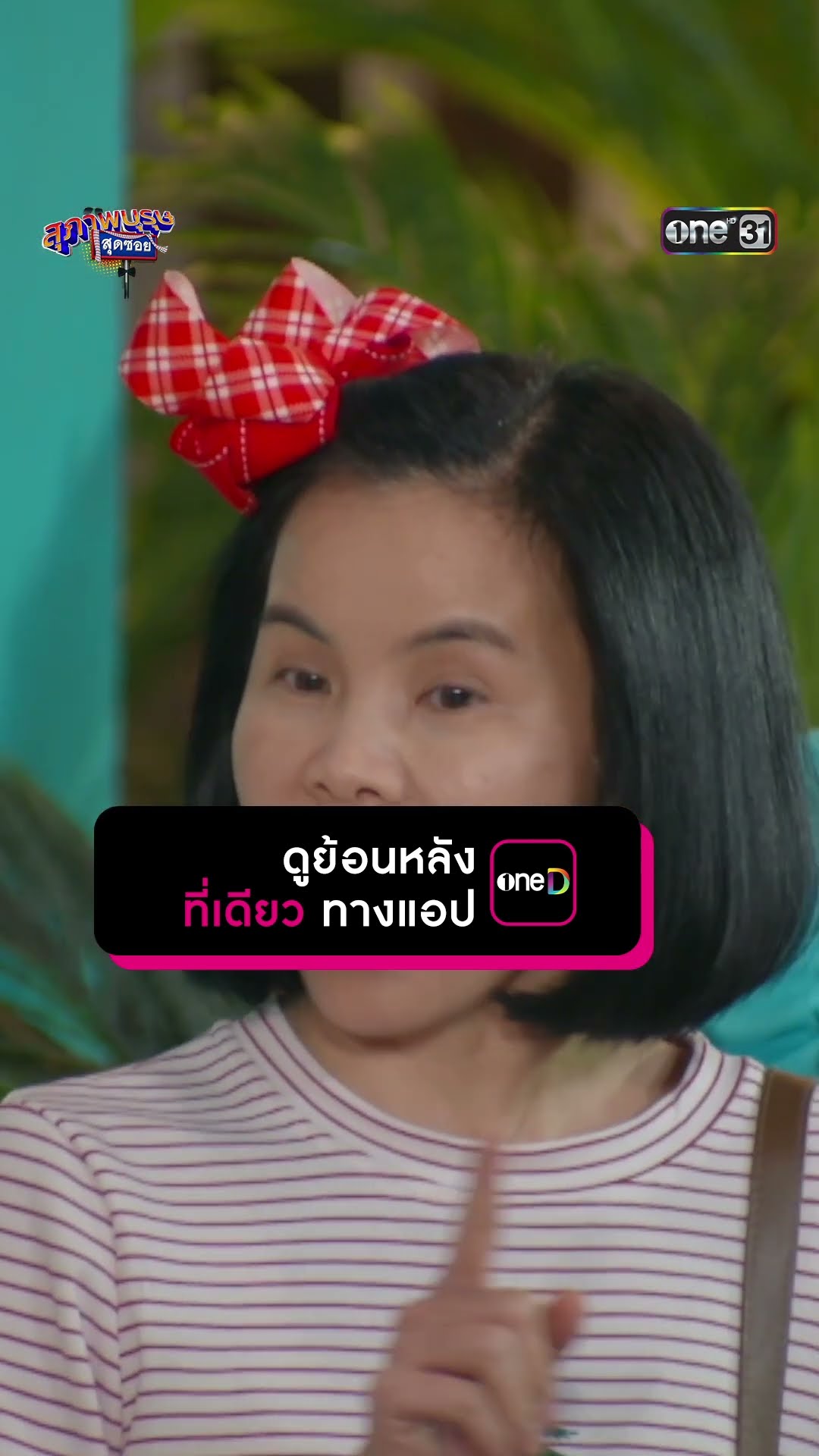 เพราะเรื่องชาวบ้าน คืองานถนัดของพวกเรา | #Shorts #สุภาพบุรุษสุดซอย2025 | #one31