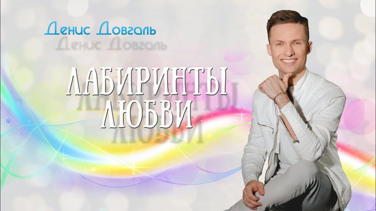 Денис Довгаль - Лабиринты любви | Official Audio - YouTube