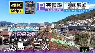 【4K60fps Cab view Japanese train】Hiroshima ~ Miyoshi Geibi Line