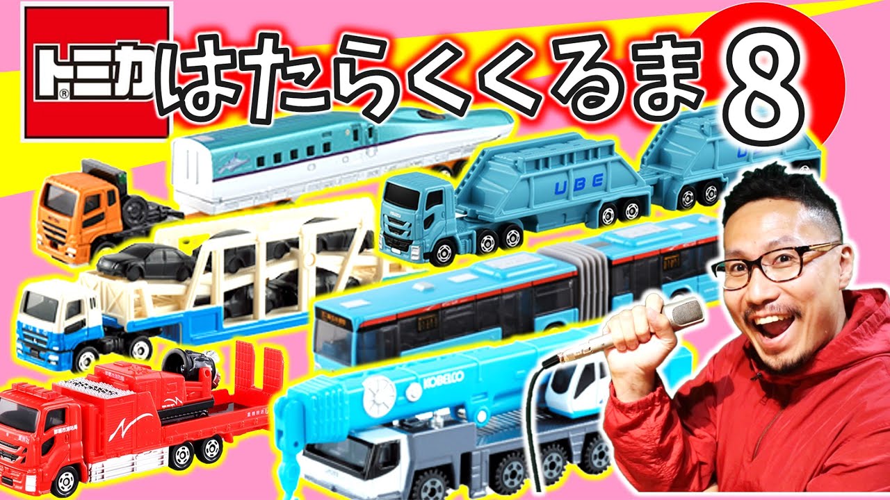 ディズニートミカ　はたらくくるま　8台セット♡ はたらくくるま 8【⑧】トミカ ロングタイプVer. その1 オリジナル歌詞