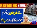 New Loan Programs | Another Surprise from the Government | Dunya News
