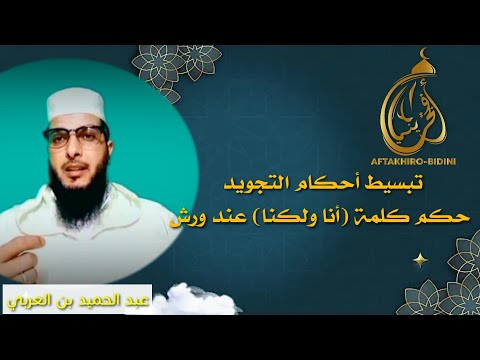 تبسيط أحكام التجويد كلمة أنا ولكنا عند ورش عبد الحميد بن العربي