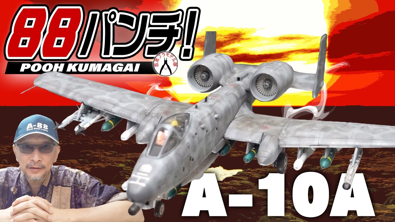 【5日目】88パンチ！A-10A【エリア88】