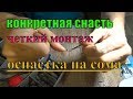 ЧЕТКАЯ Оснастка на СОМА,но не МОЯ!