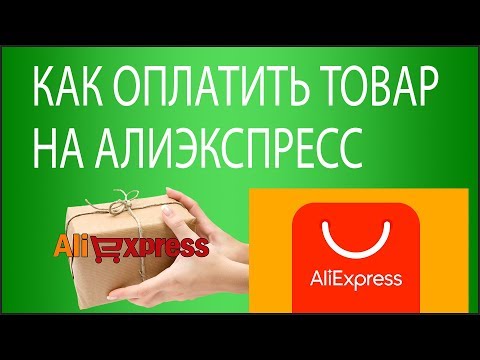 Как оплатить товар на Алиэкспресс?