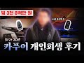 장기렌트로 시작된 30대 카푸어 개인회생 후기 | 차량 2대를 가졌는데 유지