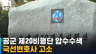 공군 제20전투비행단 압수수색…국선변호사 고소 / SBS