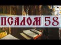 Псалом 58 - Слушать Давидовы псалмы