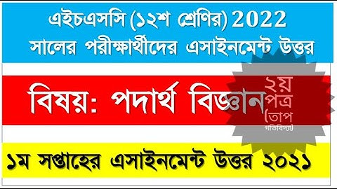 Assignment for Hsc 2021 examinee physics 2nd part 1st week. Educational content. Assignment new.