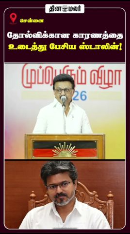 தோல்விக்கான காரணத்தை உடைத்து பேசிய ஸ்டாலின்!