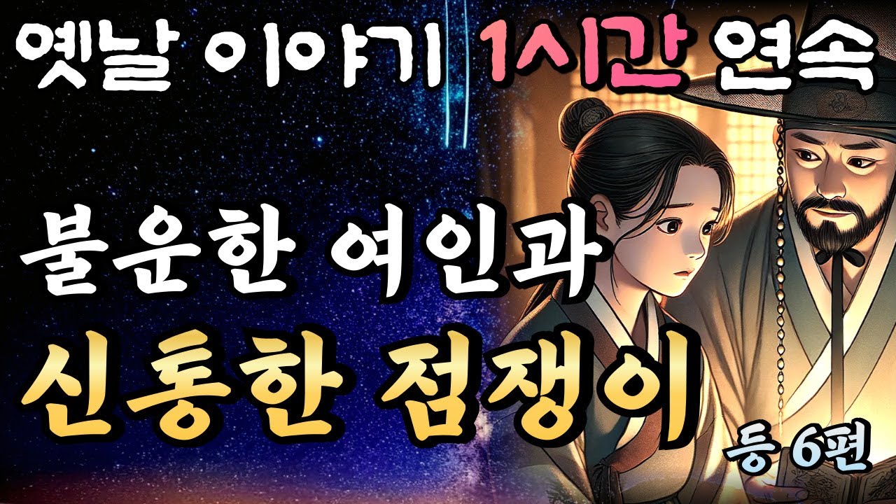 불운한 여인의 반전 운명을 점친 신통한 점쟁이 등 6편 🌛중간광고 없는 1시간 연속 옛날이야기/잠자리동화,꿀잠,오디오북