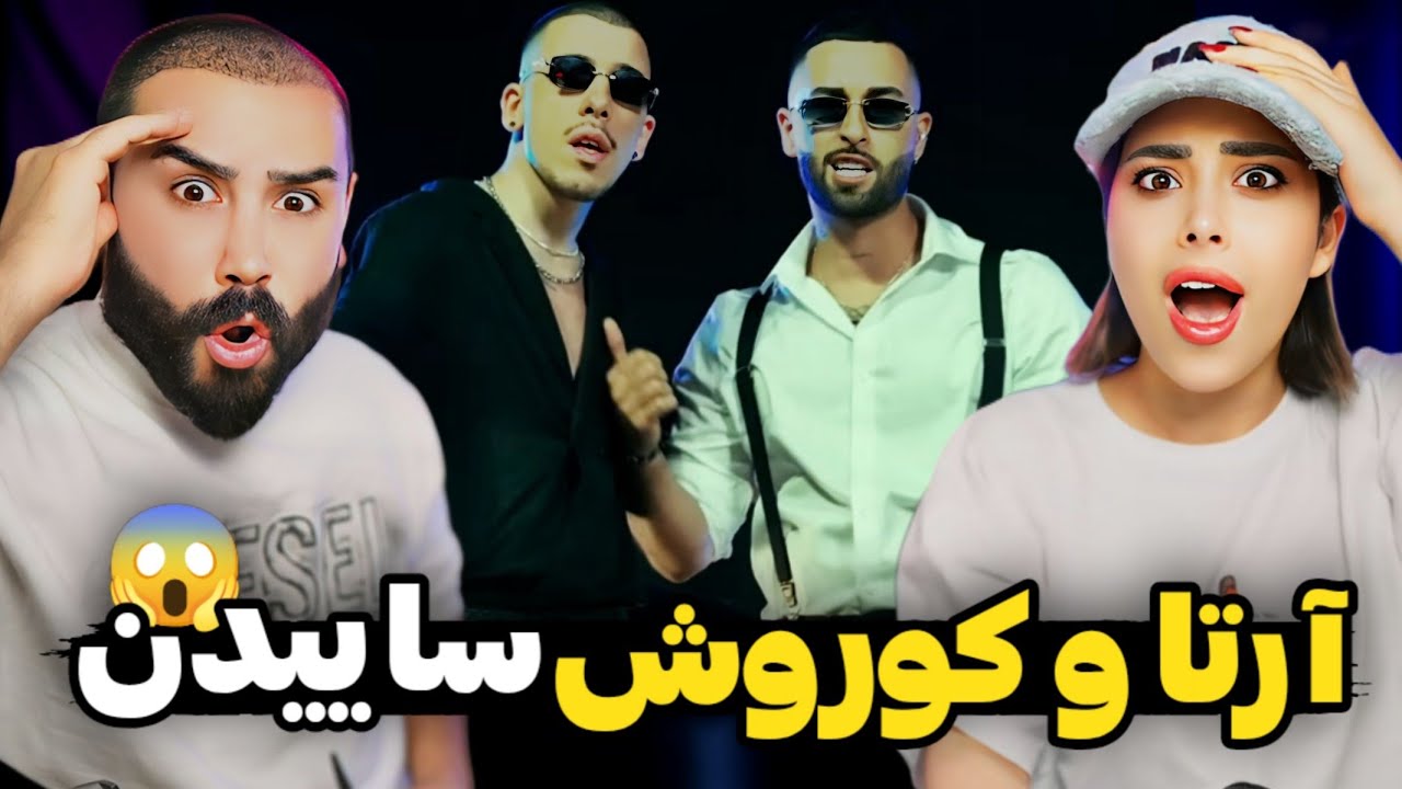 KOOROSH X ARTA - VELELESH (REACTION ) | ناموسا چه موزیکی زدن پشمامون ریخت🤯