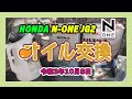オイル交換（ホンダ N-ONE JG2）