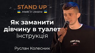 Стендап | Руслан Колесник. Про харакірі, гормони і як заманити дівчину в туалет.